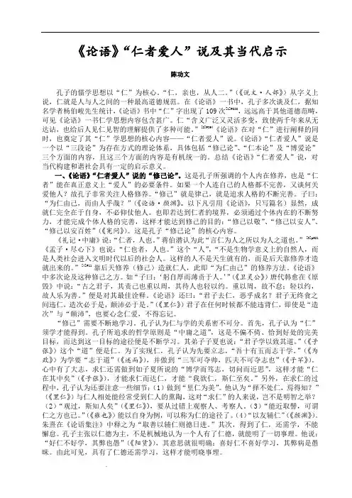 《论语》“仁者爱人”说及其当代启示