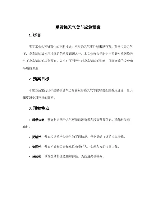 重污染天气货车应急预案