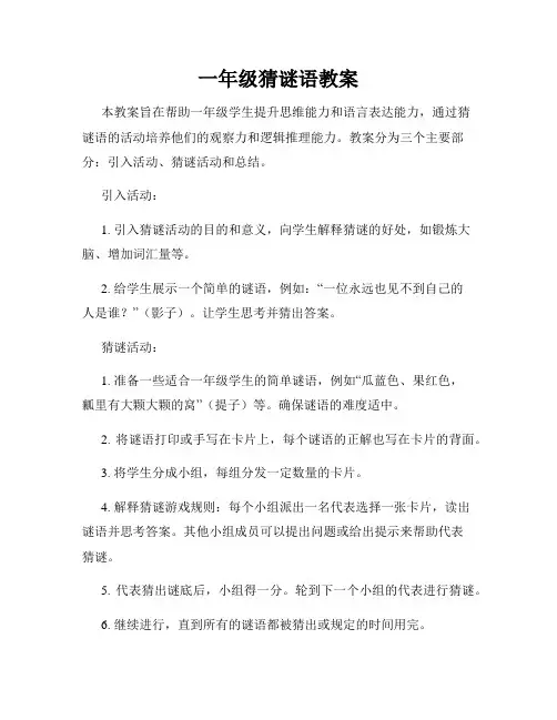一年级猜谜语教案