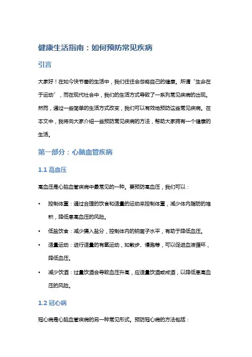 健康生活指南：如何预防常见疾病