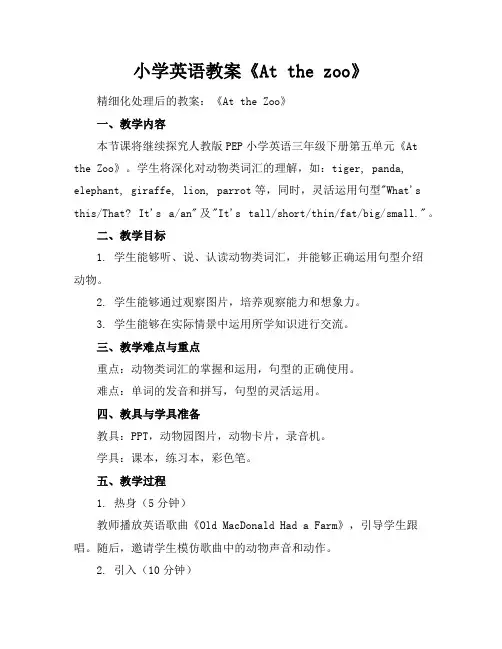 小学英语教案《Atthezoo》