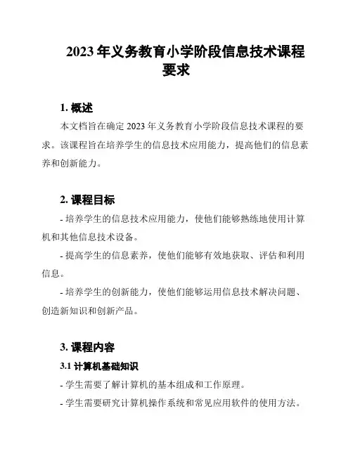 2023年义务教育小学阶段信息技术课程要求