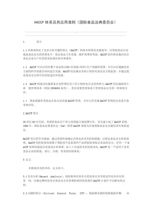 CAC-HACCP体系及其应用准则