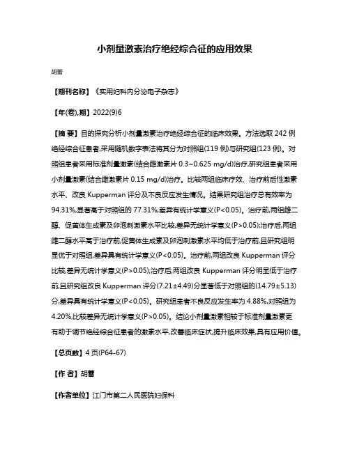 小剂量激素治疗绝经综合征的应用效果