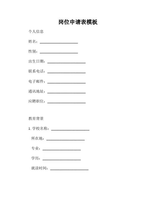 岗位申请表模板