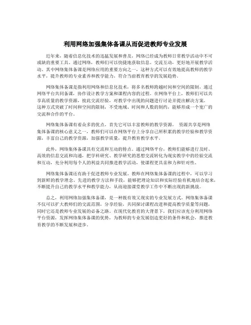 利用网络加强集体备课从而促进教师专业发展
