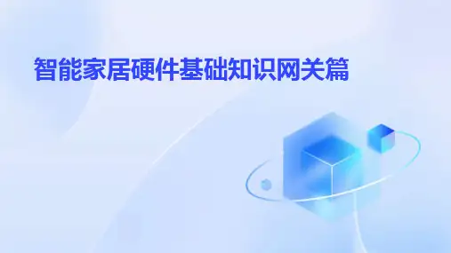 智能家居硬件基础知识网关篇2024新版