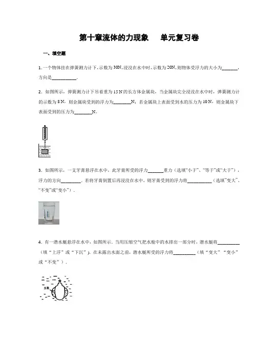 教科版八年级下册物理  第十章流体的力现象  单元复习卷(含答案)