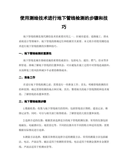 使用测绘技术进行地下管线检测的步骤和技巧