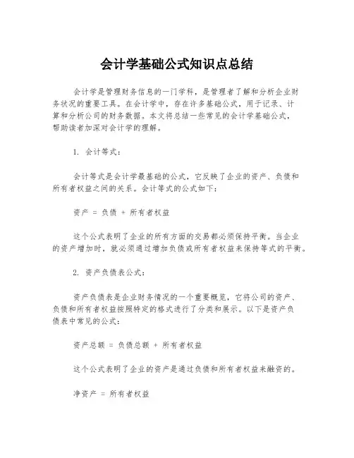 会计学基础公式知识点总结