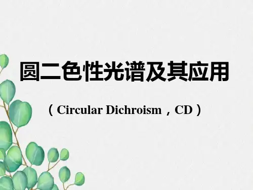 圆二色谱CD原理