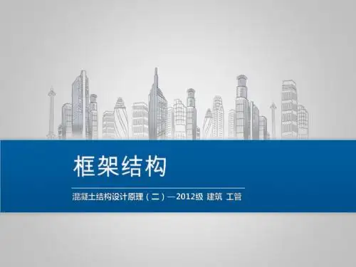 第四章 框架结构