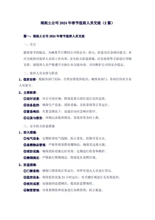 混泥土公司2024年春节值班人员交底(2篇)