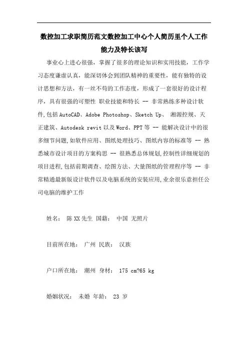 数控加工求职简历范文数控加工中心个人简历里个人工作能力及特长该写