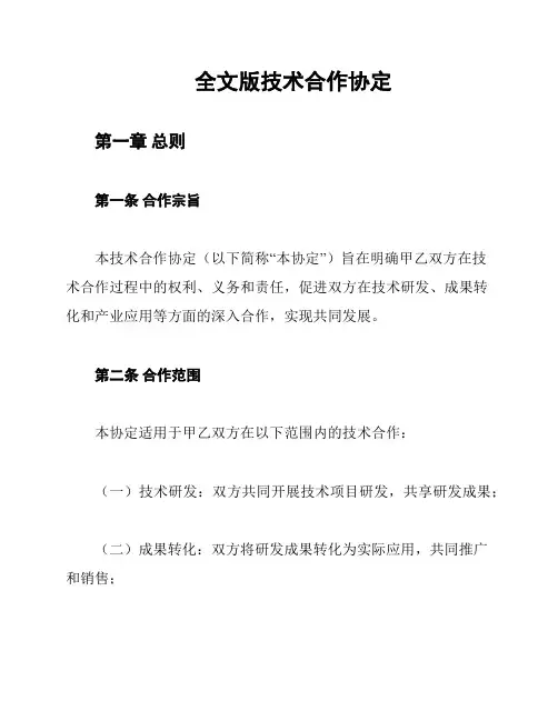 全文版技术合作协定