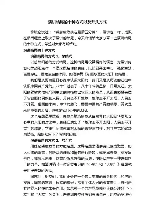 演讲结尾的十种方式以及开头方式