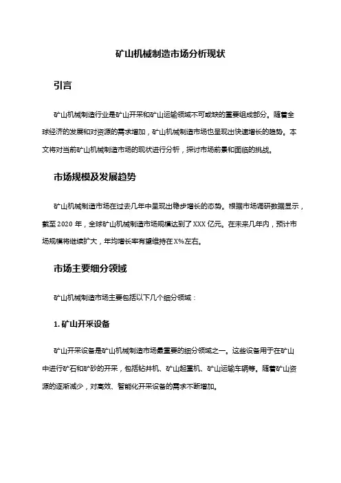 2024年矿山机械制造市场分析现状