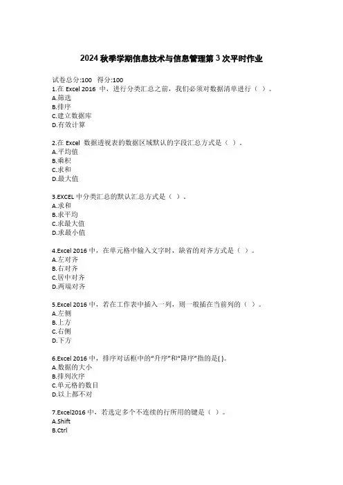 2024秋季学期信息技术与信息管理第3次平时作业