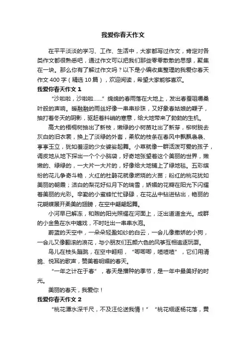 我爱你春天作文400字（精选10篇）