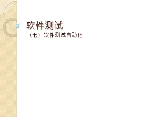 软件测试教学PPT-软件测试自动化