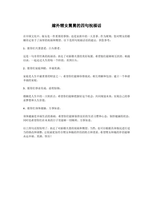 嫁外甥女舅舅的四句祝福话
