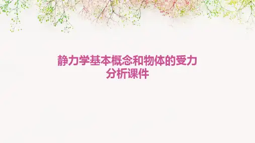 静力学基本概念和物体的受力分析课件