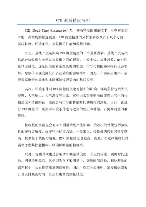 RTK测量精度分析