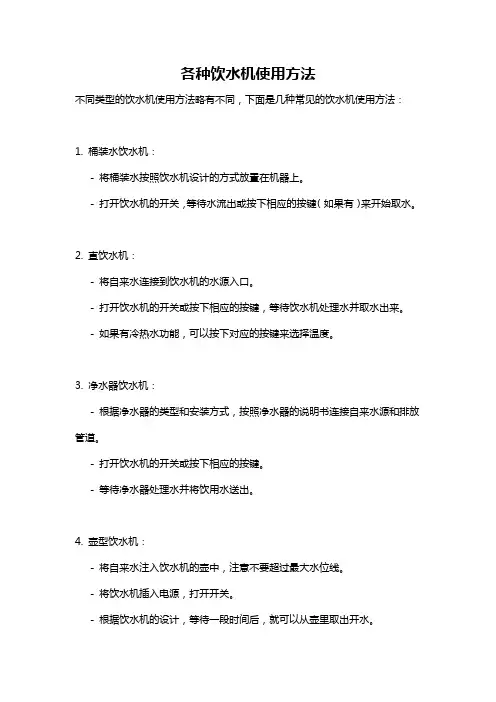 各种饮水机使用方法