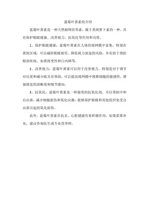 蓝莓叶黄素的介绍