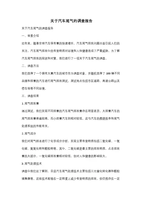 关于汽车尾气的调查报告