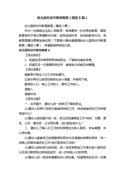 幼儿园劳动节教育教案（精选5篇）