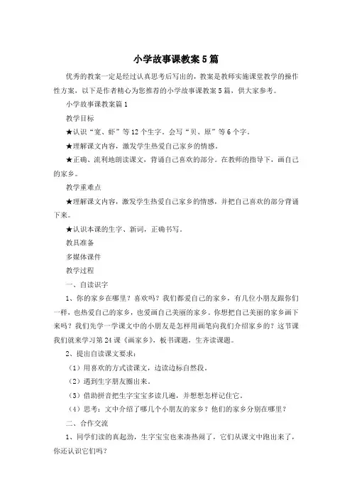 小学故事课教案5篇