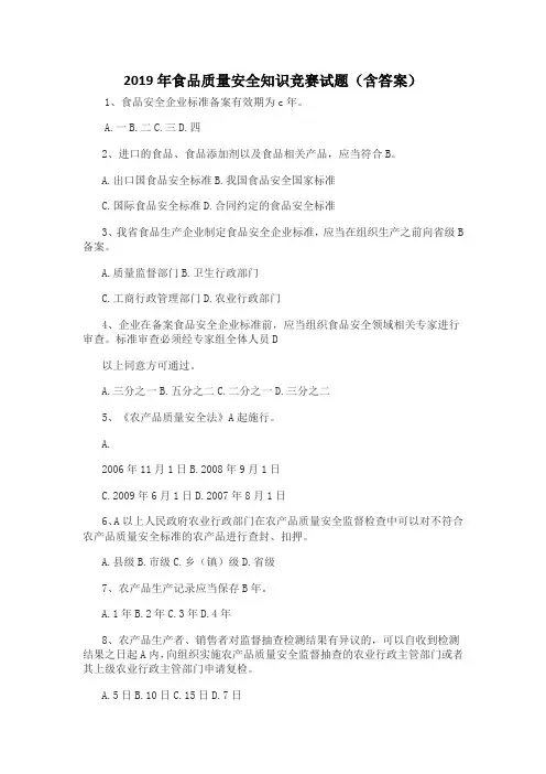 2019年食品质量安全知识竞赛试题(含答案)