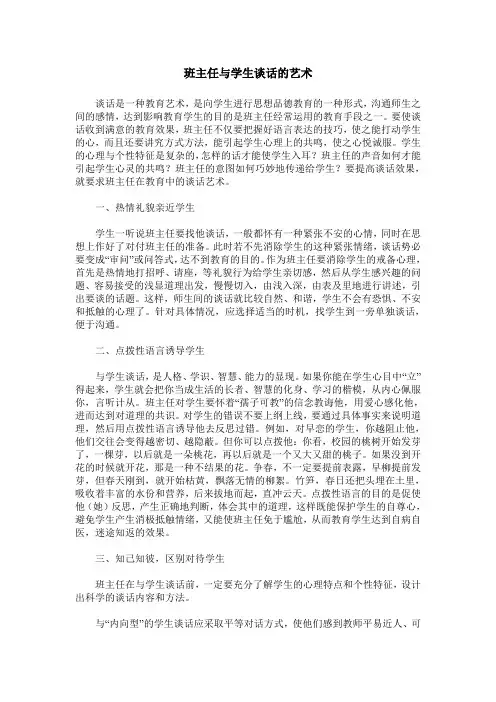 班主任与学生谈话的艺术