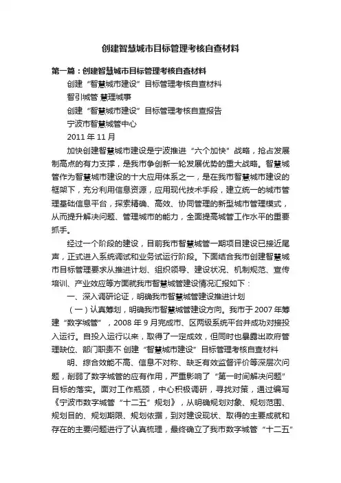 创建智慧城市目标管理考核自查材料