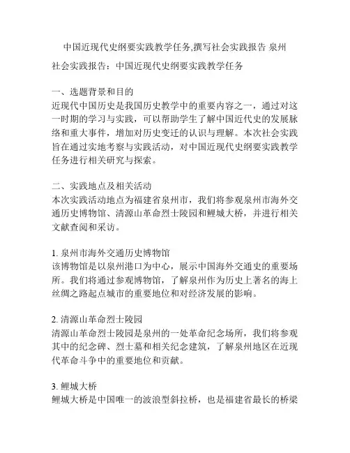 中国近现代史纲要实践教学任务,撰写社会实践报告 泉州