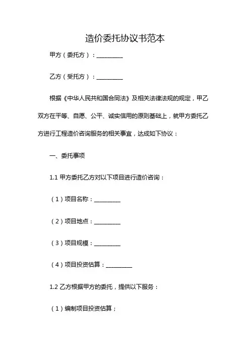 造价委托协议书范本