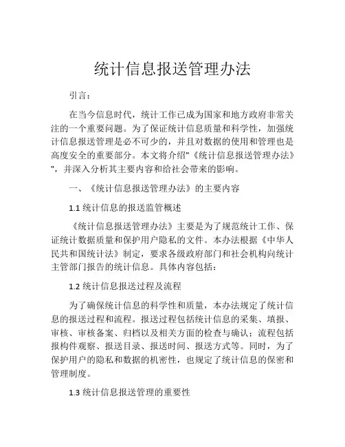 统计信息报送管理办法