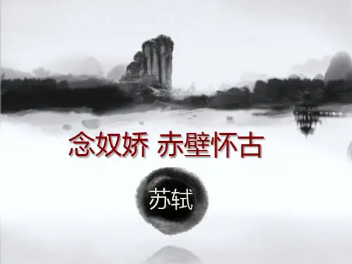 全国“创新杯”语文类说课大赛课件一等奖作品：《念奴娇.赤壁怀古》说课课件