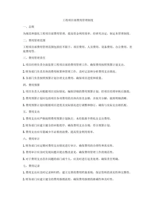 工程项目部费用管理制度