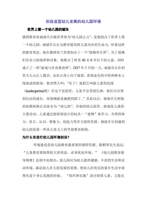 创设适宜幼儿发展的幼儿园环境