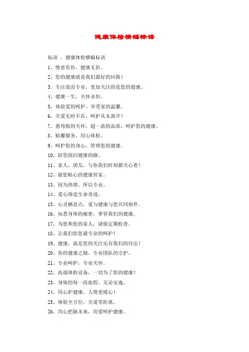 健康体检横幅标语