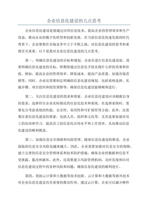 企业信息化建设的几点思考