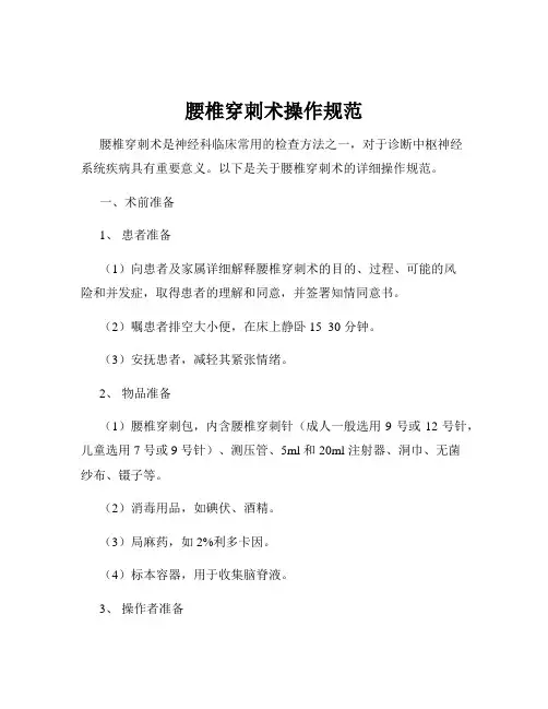 腰椎穿刺术操作规范
