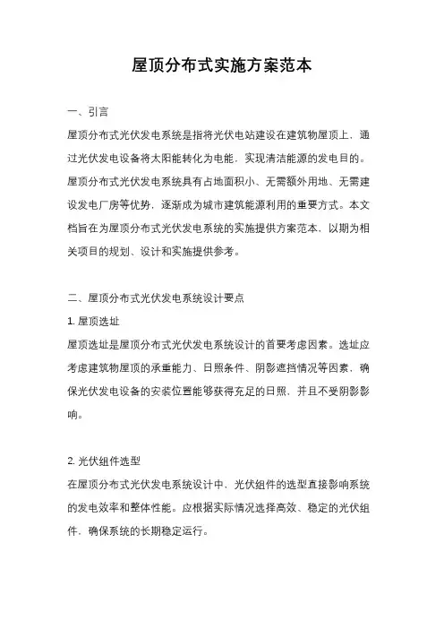屋顶分布式实施方案范本