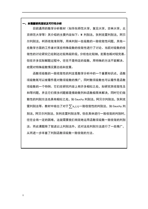 函数项级数一致收敛的判定开题报告