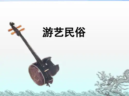 M-游艺民俗