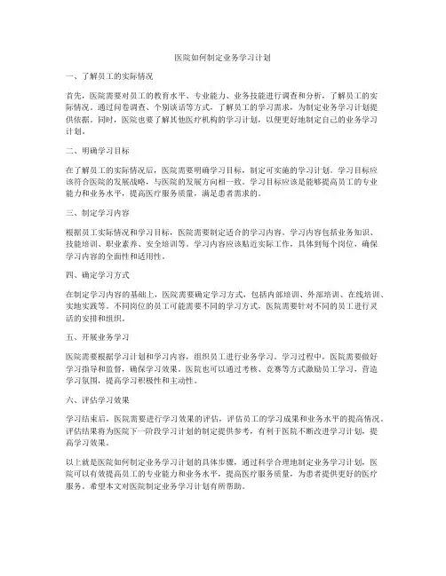 医院如何制定业务学习计划