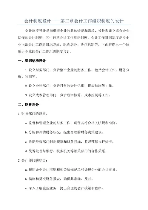 会计制度设计——第三章会计工作组织制度的设计