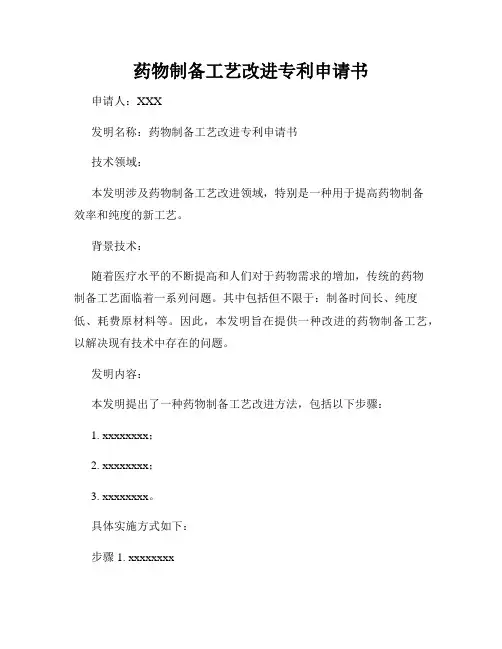 药物制备工艺改进专利申请书